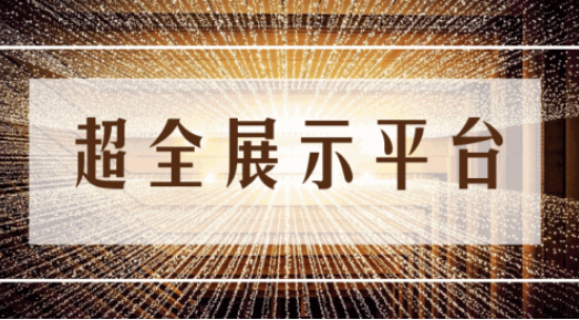 尊享服務(wù)|一場展會，全年收益！