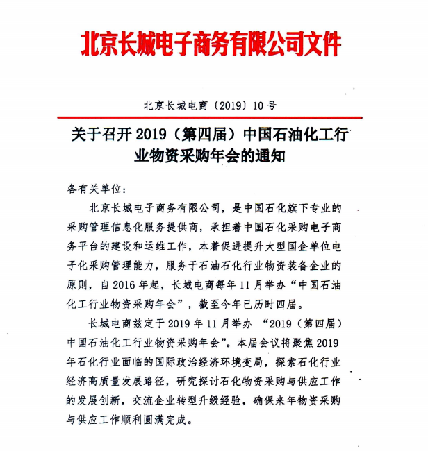 2019(第四屆)中國(guó)石油化工行業(yè)物資采購(gòu)年會(huì)·會(huì)議議程 企業(yè)動(dòng)態(tài) 第1張-