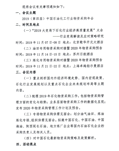 2019(第四屆)中國(guó)石油化工行業(yè)物資采購(gòu)年會(huì)·會(huì)議議程 企業(yè)動(dòng)態(tài) 第2張-
