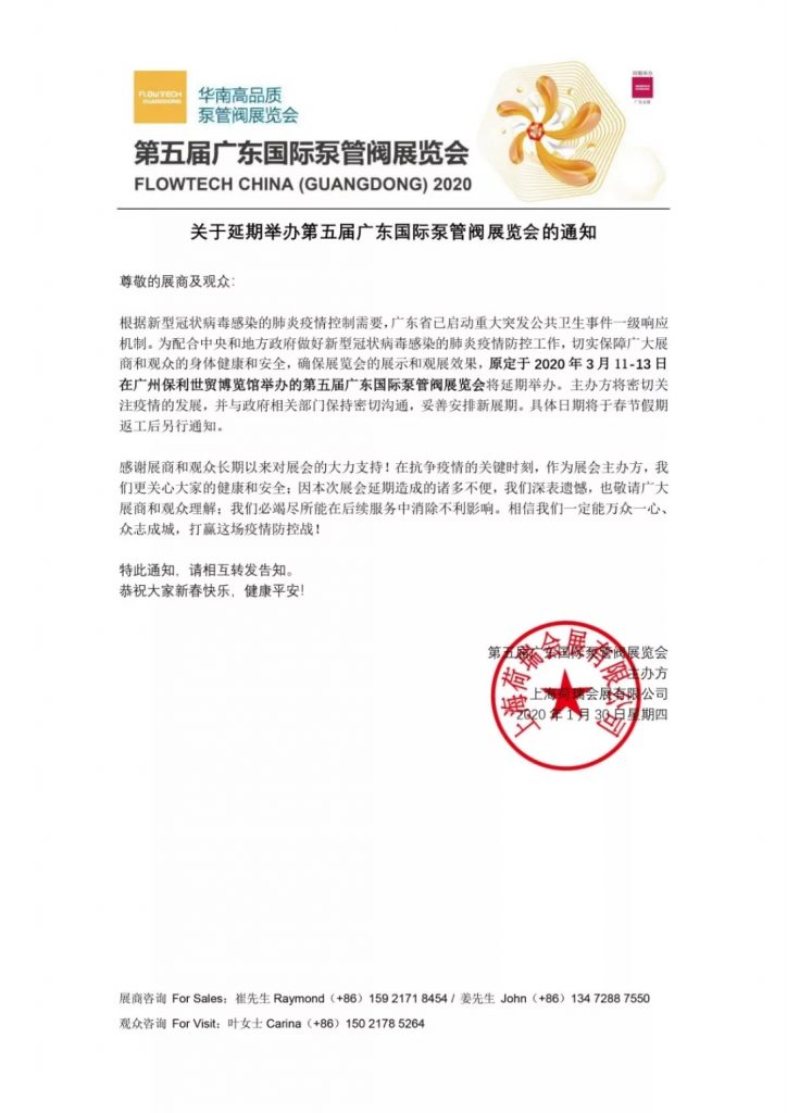 【重要通知】第五屆廣東國際泵管閥展覽會——延期舉辦 展會快訊 第2張-