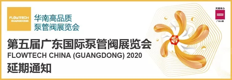 【重要通知】第五屆廣東國際泵管閥展覽會——延期舉辦 展會快訊 第1張-