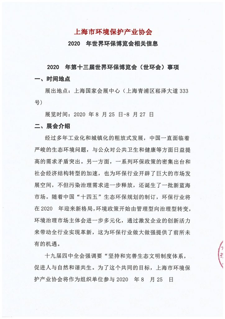 上海市環(huán)境保護(hù)產(chǎn)業(yè)協(xié)會(huì)與2020?世環(huán)會(huì)達(dá)成合作 展會(huì)快訊 第2張-