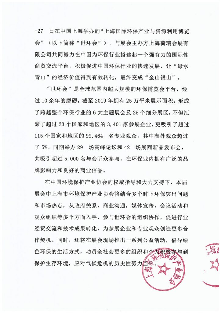 上海市環(huán)境保護(hù)產(chǎn)業(yè)協(xié)會(huì)與2020?世環(huán)會(huì)達(dá)成合作 展會(huì)快訊 第3張-