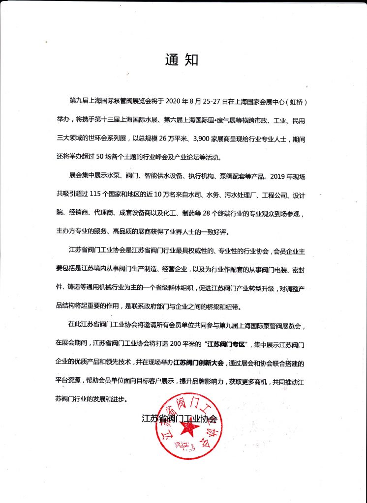 江蘇省閥門工業(yè)協(xié)會(huì)將邀請(qǐng)所有會(huì)員單位共同參與第九屆上海國際泵管閥展覽會(huì) 展會(huì)快訊 第1張-