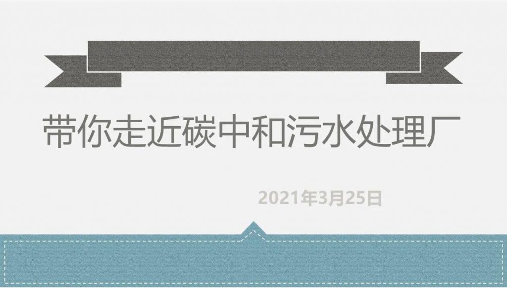 帶你走近碳中和污水處理廠 新聞資訊 第1張-