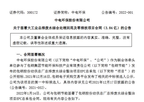 中電環(huán)保:簽署約3.84億元大工業(yè)總排廢水綜合處理回用及零排放項目合同 新聞資訊 第1張-