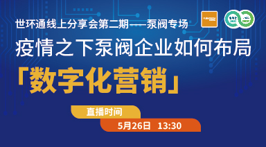 疫情之下，泵閥企業(yè)如何布局“數(shù)字化營銷”
