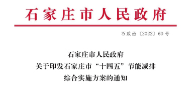 《石家莊市“十四五”節(jié)能減排綜合實施方案》發(fā)布：污泥處理率達97%以上，垃圾焚燒處理全覆蓋