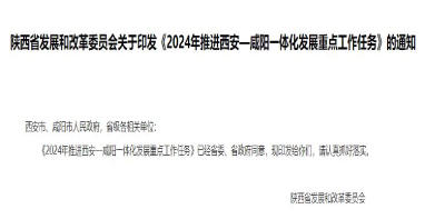 流體展|陜西《2024年推進(jìn)西安—咸陽一體化發(fā)展重點工作任務(wù)》發(fā)布！