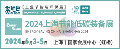 “碳”商機(jī)、贏未來(lái)！鮑斯、鑫磊等邀您共聚2024上海節(jié)能低碳裝備展